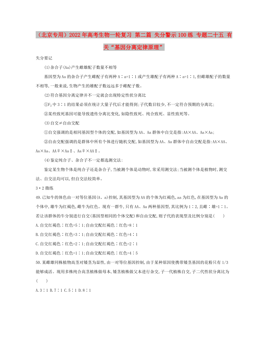 （北京專用）2022年高考生物一輪復(fù)習(xí) 第二篇 失分警示100練 專題二十五 有關(guān)“基因分離定律原理”_第1頁