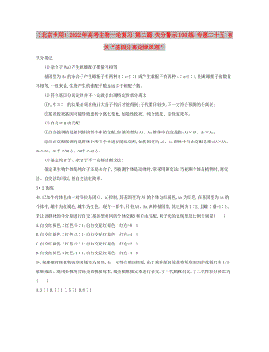 （北京專用）2022年高考生物一輪復(fù)習(xí) 第二篇 失分警示100練 專題二十五 有關(guān)“基因分離定律原理”