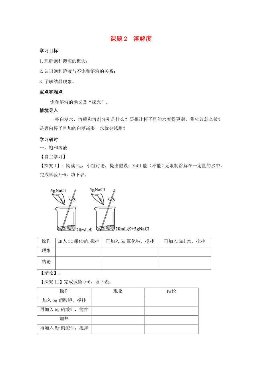 2020年春九年級化學下冊 第9單元 溶液 課題2 溶解度學案（無答案）（新版）新人教版_第1頁