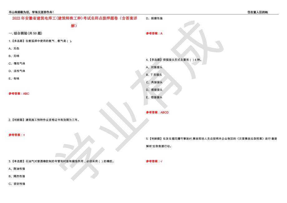 2022年安徽省建筑电焊工(建筑特殊工种)考试名师点拨押题卷2（含答案详解）_第1页