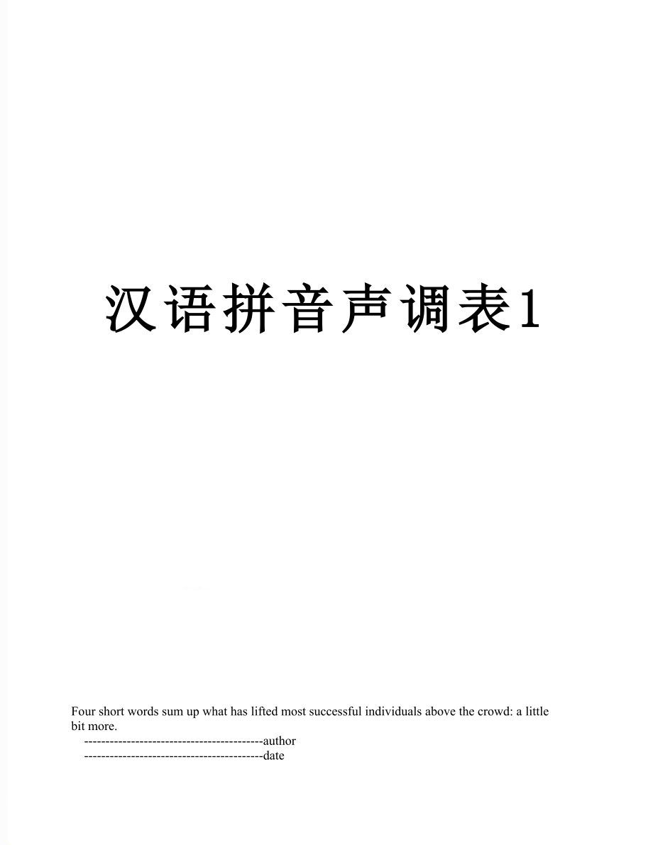 汉语拼音声调表1_第1页