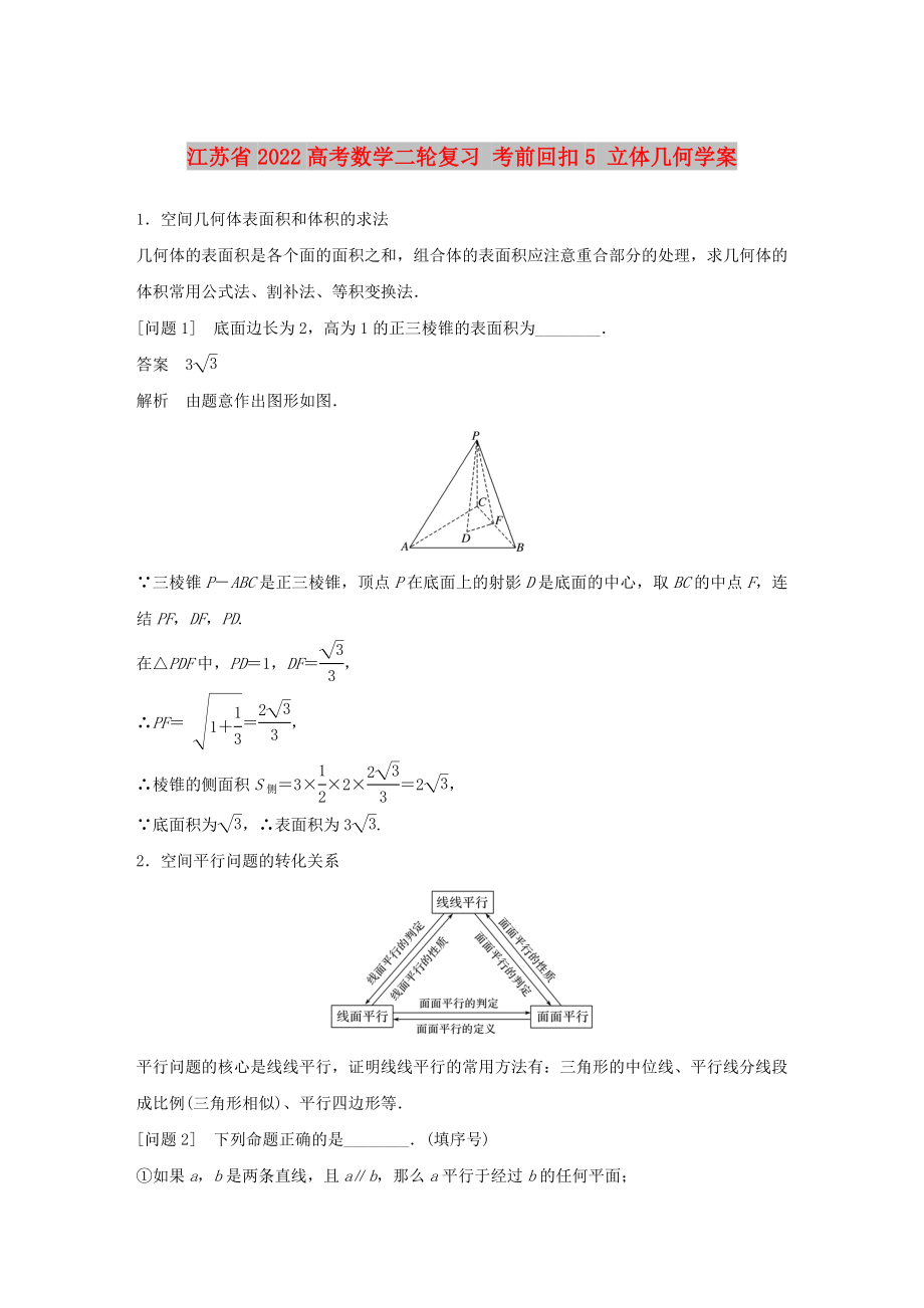 江蘇省2022高考數(shù)學(xué)二輪復(fù)習(xí) 考前回扣5 立體幾何學(xué)案_第1頁