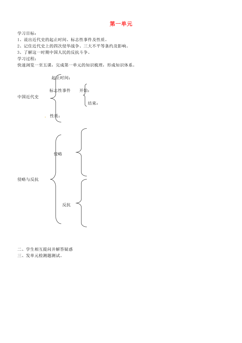 吉林省通化市外國語學(xué)校八年級(jí)歷史上冊(cè) 第一單元學(xué)案（無答案） 新人教版_第1頁