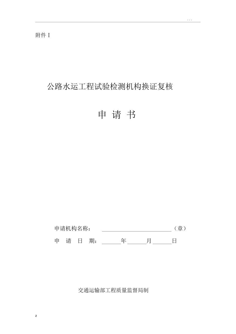 公路水运工程试验检测机构换证复核申请书_第1页