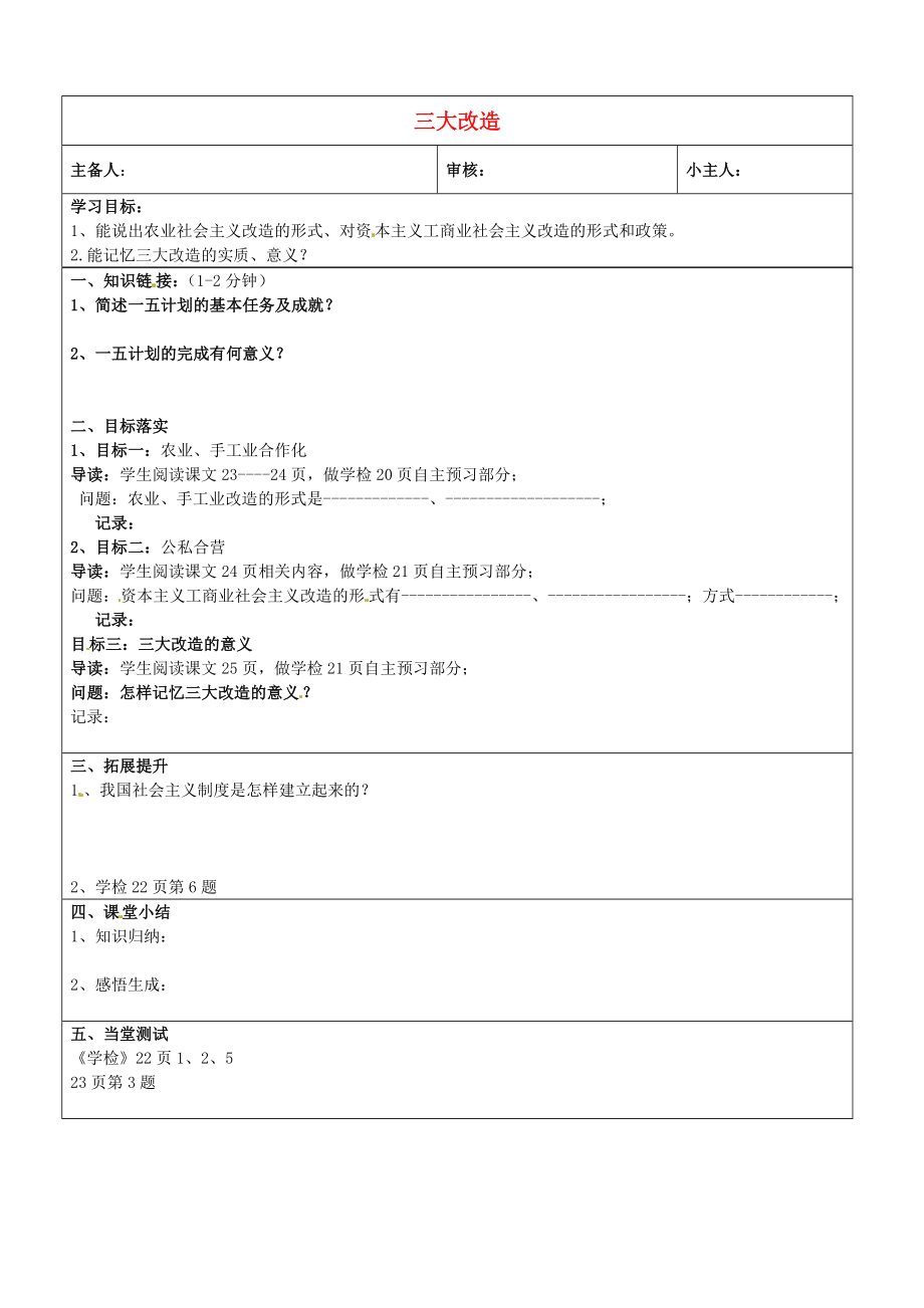 山東省濟(jì)南市長清區(qū)雙泉中學(xué)八年級(jí)歷史下冊(cè) 5 三大改造學(xué)案（無答案） 新人教版_第1頁