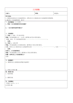 山東省濟(jì)南市長(zhǎng)清區(qū)雙泉中學(xué)八年級(jí)歷史下冊(cè) 5 三大改造學(xué)案（無(wú)答案） 新人教版