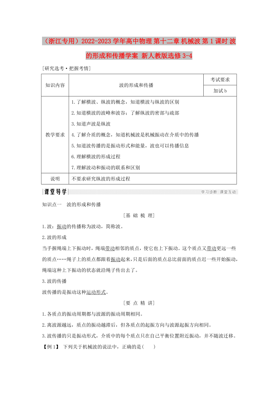 （浙江專用）2022-2023學(xué)年高中物理 第十二章 機械波 第1課時 波的形成和傳播學(xué)案 新人教版選修3-4_第1頁