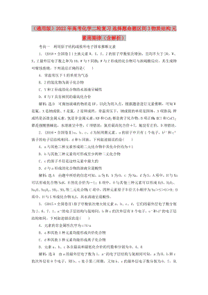 （通用版）2022年高考化學(xué)二輪復(fù)習(xí) 選擇題命題區(qū)間3 物質(zhì)結(jié)構(gòu) 元素周期律（含解析）