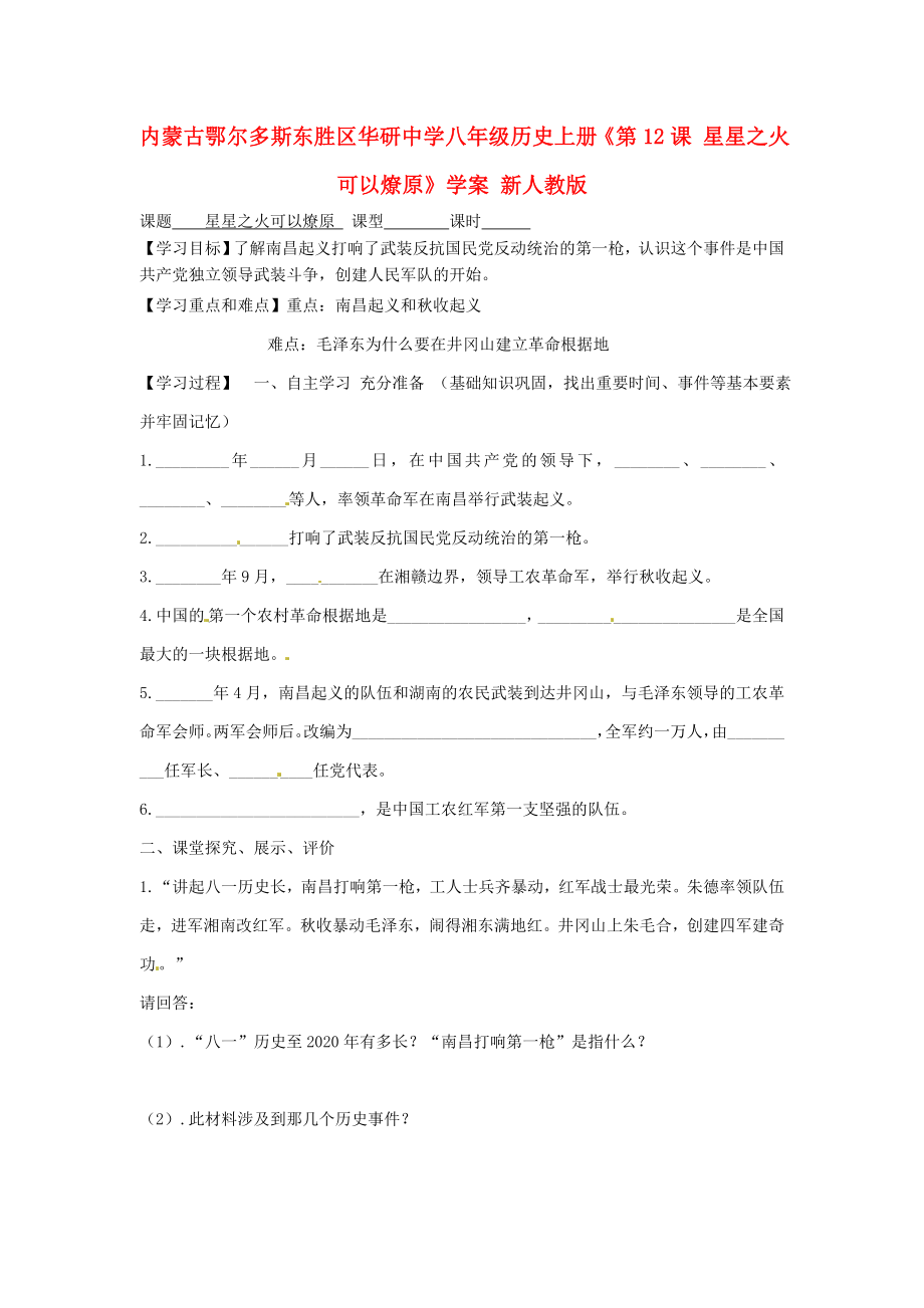 內(nèi)蒙古鄂爾多斯東勝區(qū)華研中學(xué)八年級(jí)歷史上冊(cè)《第12課 星星之火可以燎原》學(xué)案（無答案） 新人教版_第1頁