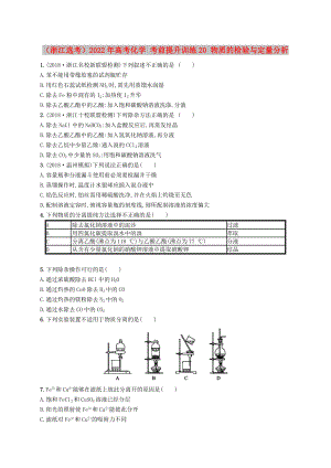 （浙江選考）2022年高考化學(xué) 考前提升訓(xùn)練20 物質(zhì)的檢驗與定量分析