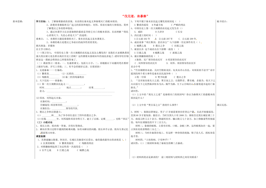 山東省夏津?qū)嶒?yàn)中學(xué)七年級(jí)歷史上冊(cè) 第11課2020伐無道誅暴秦2020學(xué)案（無答案） 新人教版_第1頁