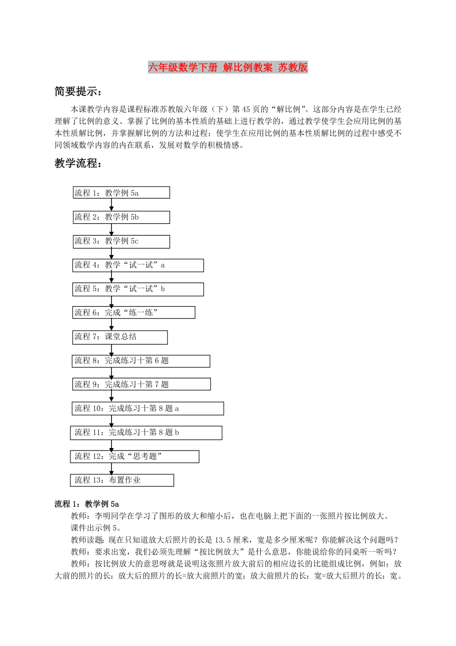 六年級數(shù)學(xué)下冊 解比例教案 蘇教版_第1頁