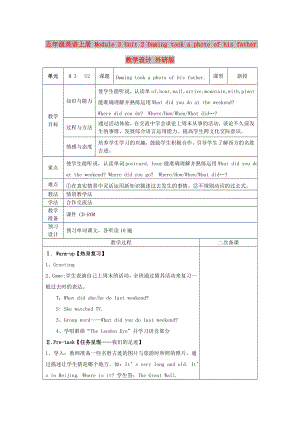 五年級(jí)英語(yǔ)上冊(cè) Module 3 Unit 2 Daming took a photo of his father教學(xué)設(shè)計(jì) 外研版