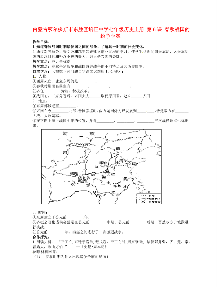 內(nèi)蒙古鄂爾多斯市東勝區(qū)培正中學(xué)七年級歷史上冊 第6課 春秋戰(zhàn)國的紛爭學(xué)案（無答案）_第1頁