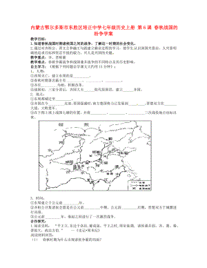 內(nèi)蒙古鄂爾多斯市東勝區(qū)培正中學(xué)七年級(jí)歷史上冊(cè) 第6課 春秋戰(zhàn)國的紛爭學(xué)案（無答案）