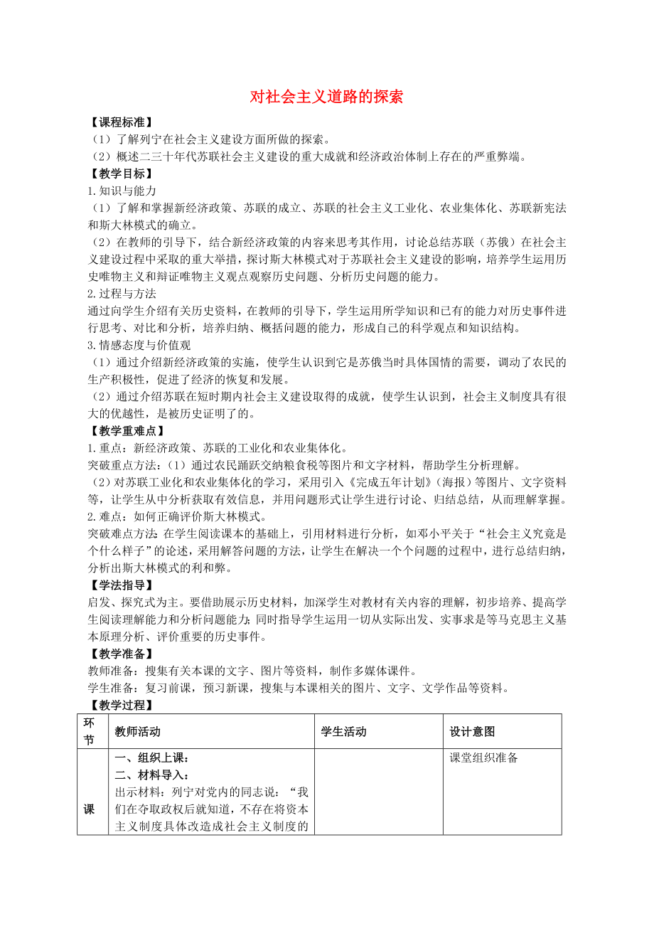 九年級歷史下冊 第2課 對社會主義道路的探索教案 新人教版（通用）_第1頁