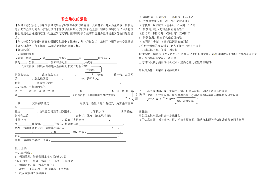 山東省乳山市西苑學(xué)校七年級歷史下冊 第18課 君主集權(quán)的強(qiáng)化學(xué)案（無答案） 魯教版_第1頁