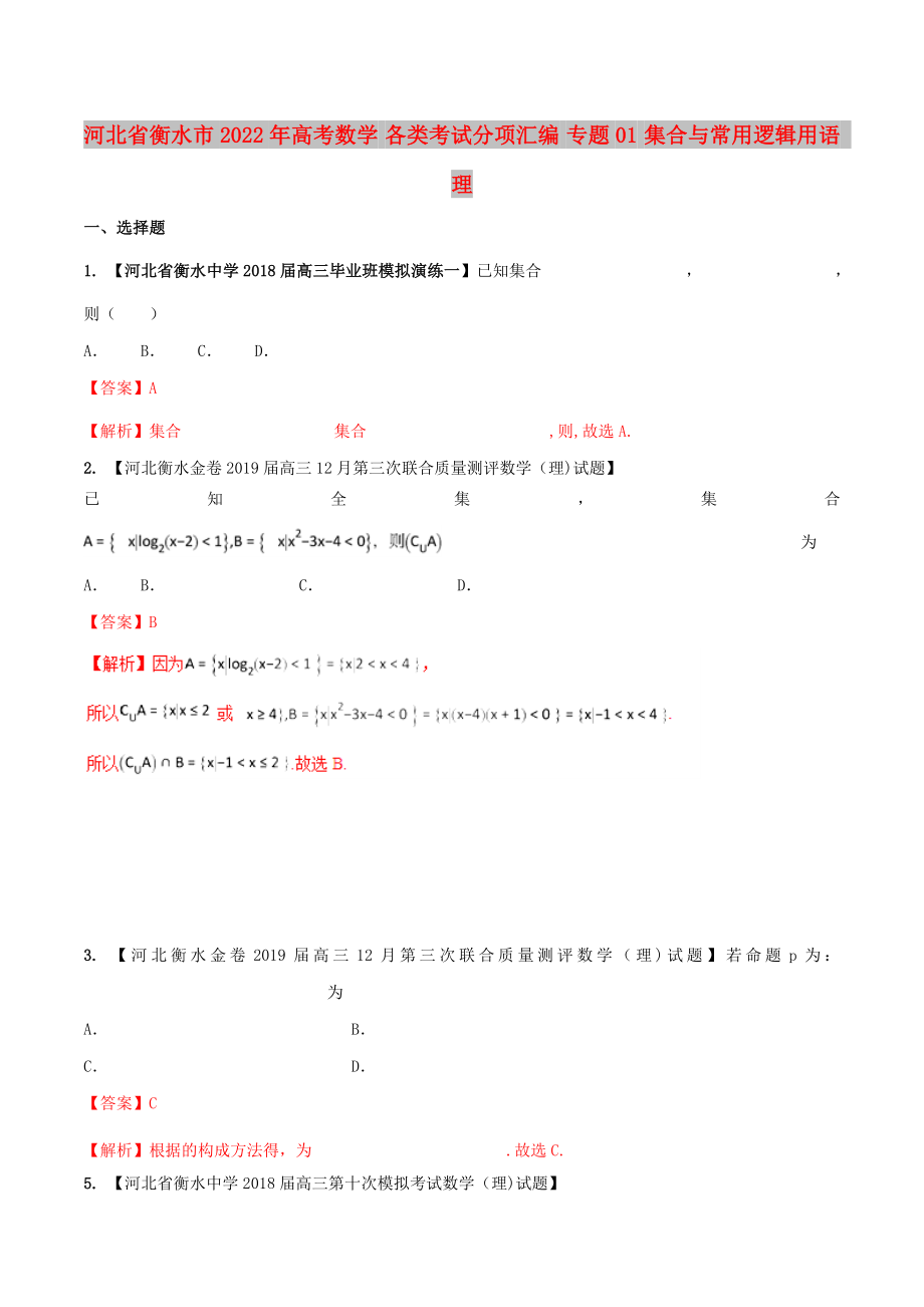 河北省衡水市2022年高考數(shù)學(xué) 各類考試分項匯編 專題01 集合與常用邏輯用語 理_第1頁