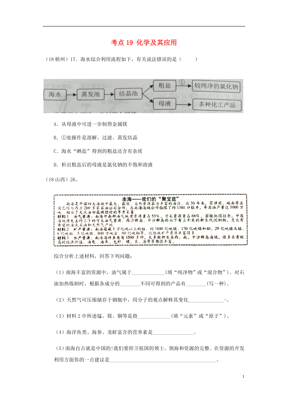 2018年中考化學真題分類匯編 4 化學與社會發(fā)展 考點19 化學及其應用 資源 海洋資源（無答案）_第1頁