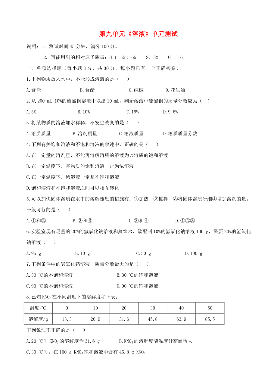 九年級化學(xué)下冊《第九章 溶液》單元綜合測試1（無答案） 新人教版_第1頁