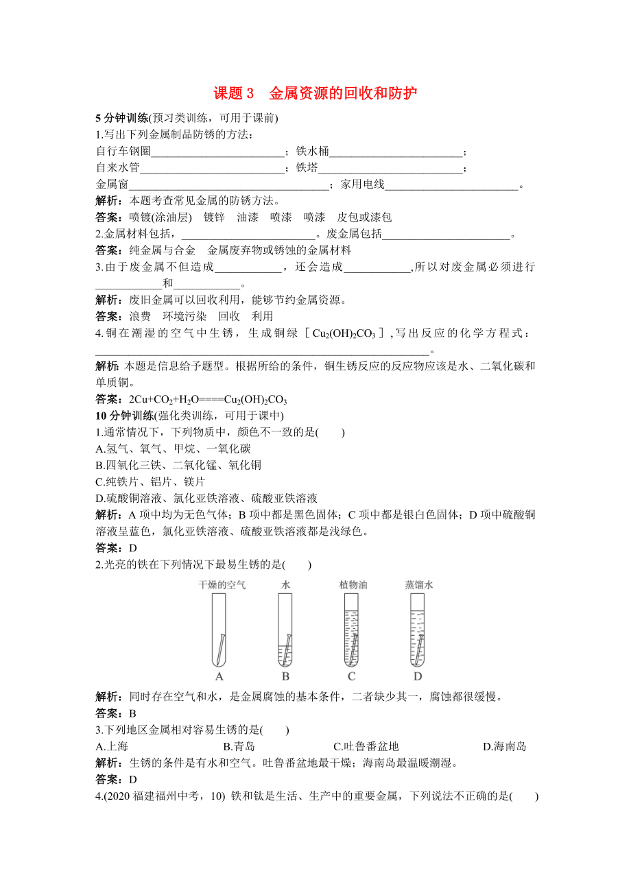 中考化學同步測控優(yōu)化訓練 第八單元課題3 金屬資源的回收和防護_第1頁