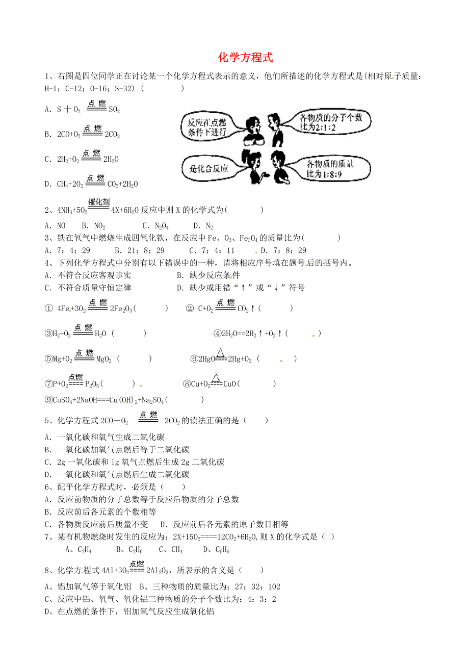 山東省沂源縣沂河源學(xué)校八年級化學(xué)全冊 第五單元《第二節(jié) 化學(xué)方程式》習(xí)題（無答案） 魯教版_第1頁