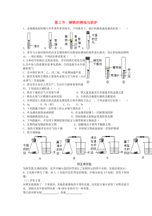 山東省濟(jì)寧市任城區(qū)九年級(jí)化學(xué)全冊(cè) 第四單元 金屬 第三節(jié) 鋼鐵的銹蝕與防護(hù)同步測(cè)試（無答案） 魯教版五四制（通用）