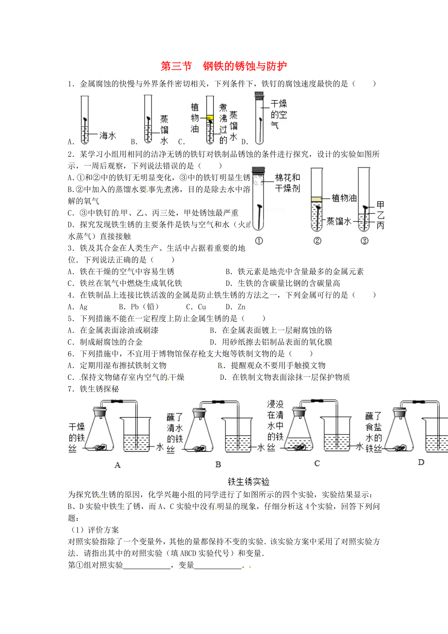 山東省濟(jì)寧市任城區(qū)九年級(jí)化學(xué)全冊(cè) 第四單元 金屬 第三節(jié) 鋼鐵的銹蝕與防護(hù)同步測(cè)試（無(wú)答案） 魯教版五四制（通用）_第1頁(yè)