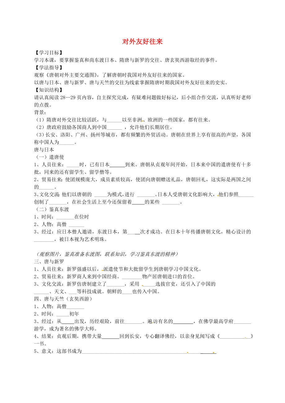 山東省乳山市西苑學(xué)校七年級歷史下冊 第6課 對外友好往來學(xué)案（無答案） 魯教版_第1頁