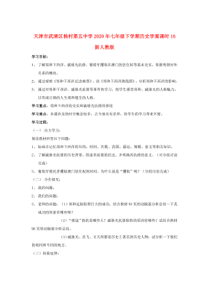 天津市武清區(qū)楊村第五中學2020年七年級歷史下冊 課時16 中外的交往與沖突學案（無答案） 新人教版