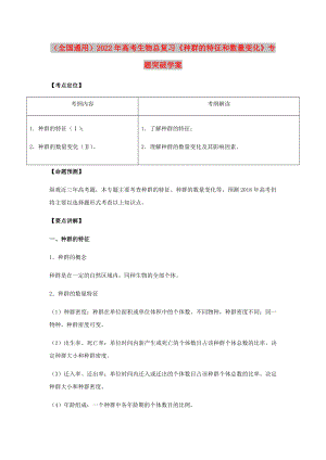 （全國通用）2022年高考生物總復習《種群的特征和數(shù)量變化》專題突破學案