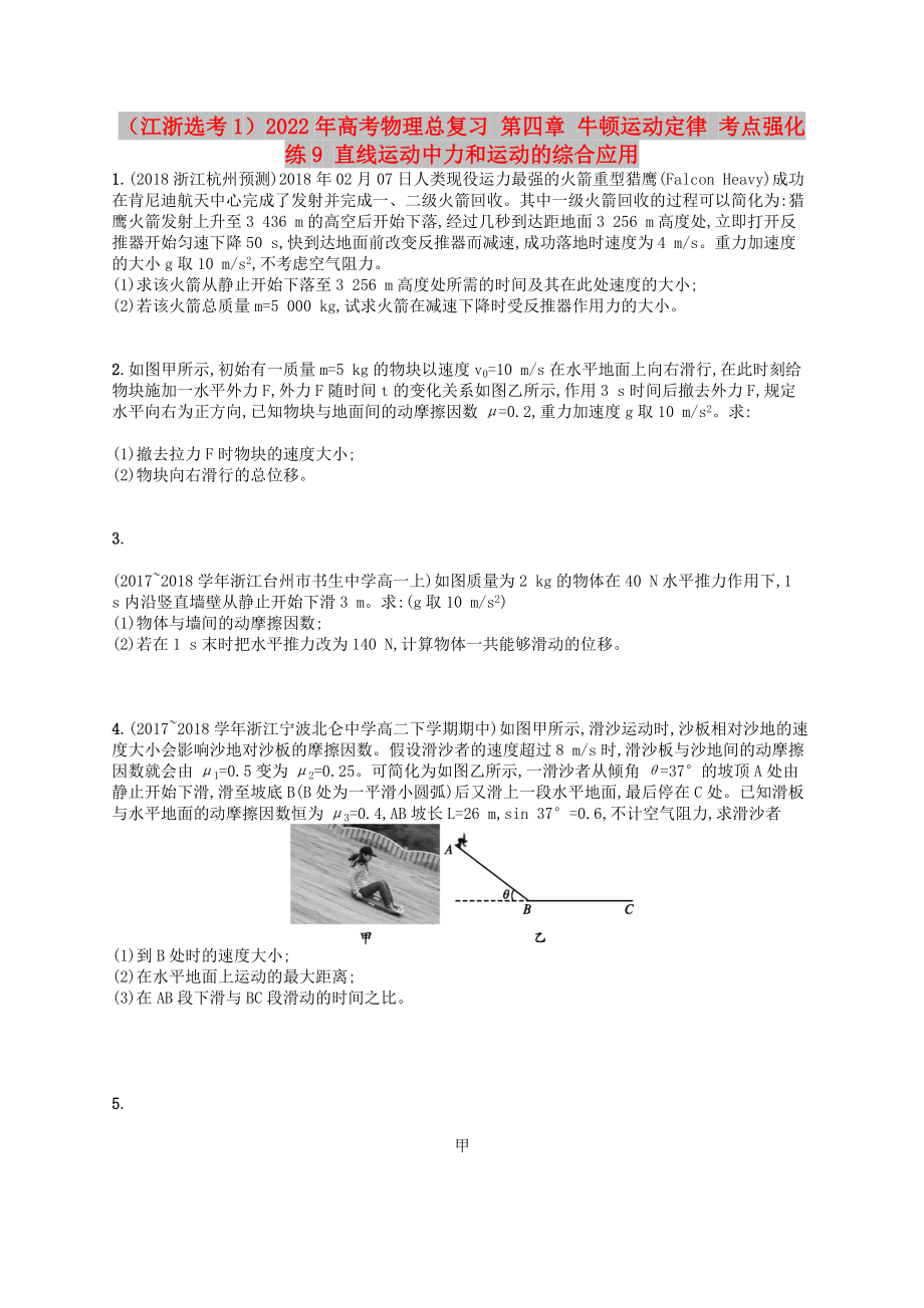 （江浙選考1）2022年高考物理總復(fù)習(xí) 第四章 牛頓運(yùn)動(dòng)定律 考點(diǎn)強(qiáng)化練9 直線運(yùn)動(dòng)中力和運(yùn)動(dòng)的綜合應(yīng)用_第1頁