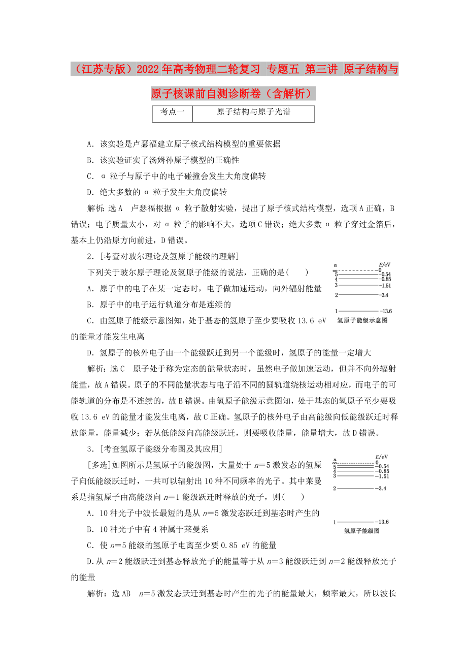 （江蘇專版）2022年高考物理二輪復(fù)習(xí) 專題五 第三講 原子結(jié)構(gòu)與原子核課前自測(cè)診斷卷（含解析）_第1頁