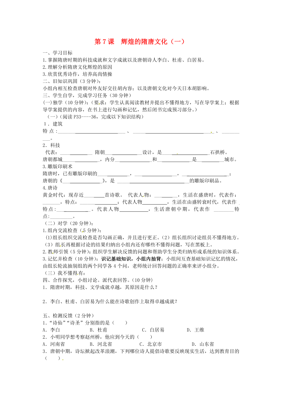 四川省宜賓縣雙龍鎮(zhèn)初級中學校七年級歷史下冊 第7課 輝煌的隋唐文化（一）導學案（無答案） 新人教版_第1頁