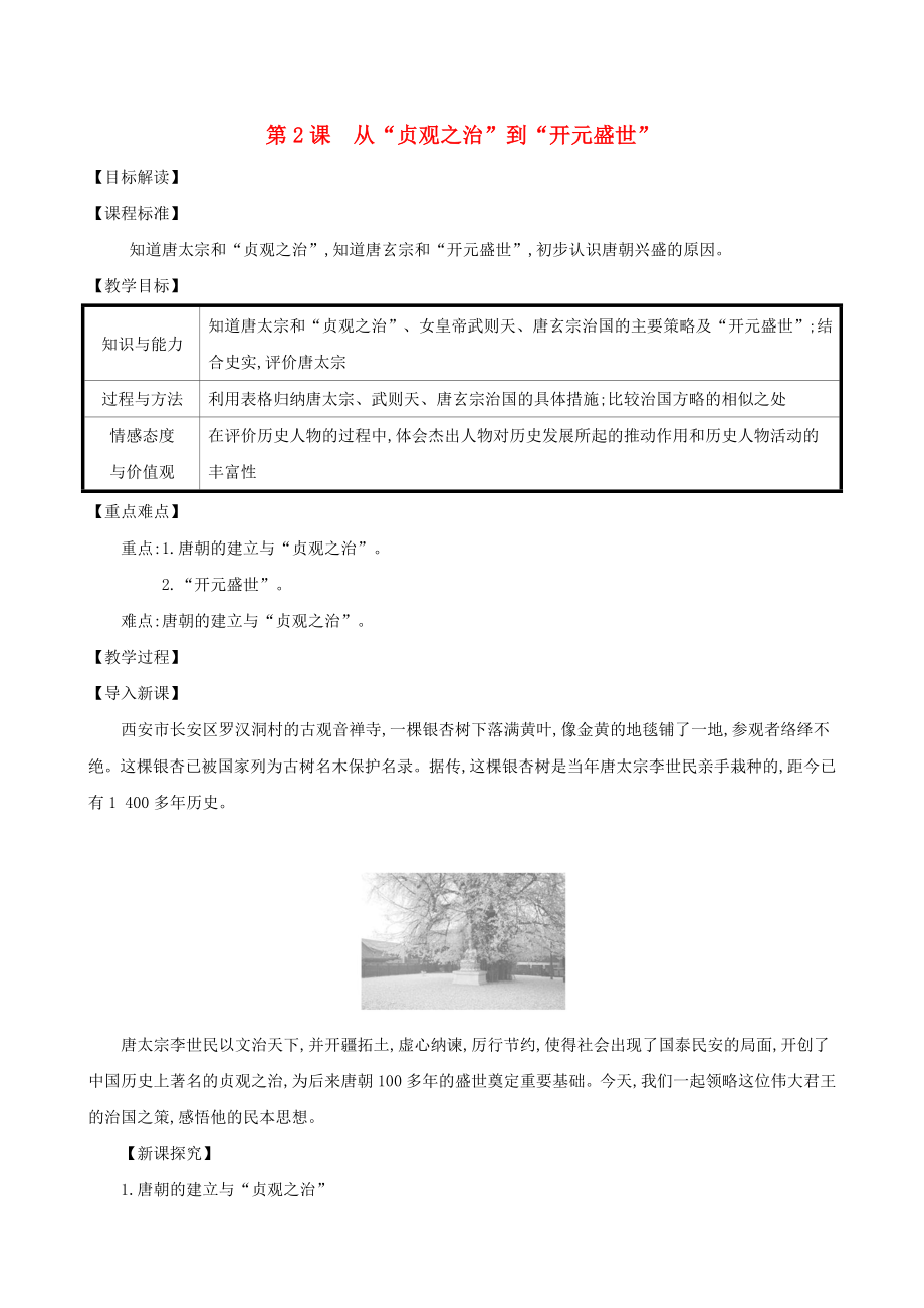 七年級歷史下冊 第一單元 隋唐時期：繁榮與開放的時代 第2課 從貞觀之治到開元盛世教案 新人教版_第1頁