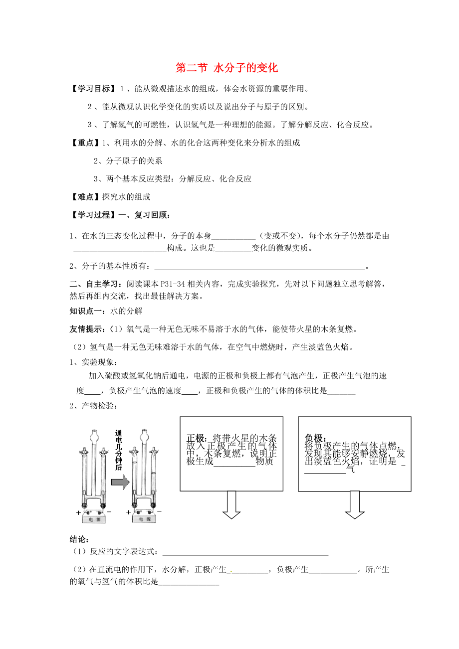 九年级化学上册 第二单元 第二节 水分子的变化学案（无答案） 鲁教版六三制_第1页