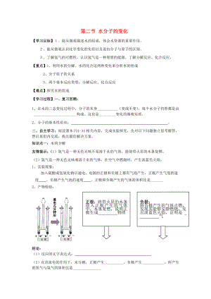 九年級(jí)化學(xué)上冊(cè) 第二單元 第二節(jié) 水分子的變化學(xué)案（無答案） 魯教版六三制