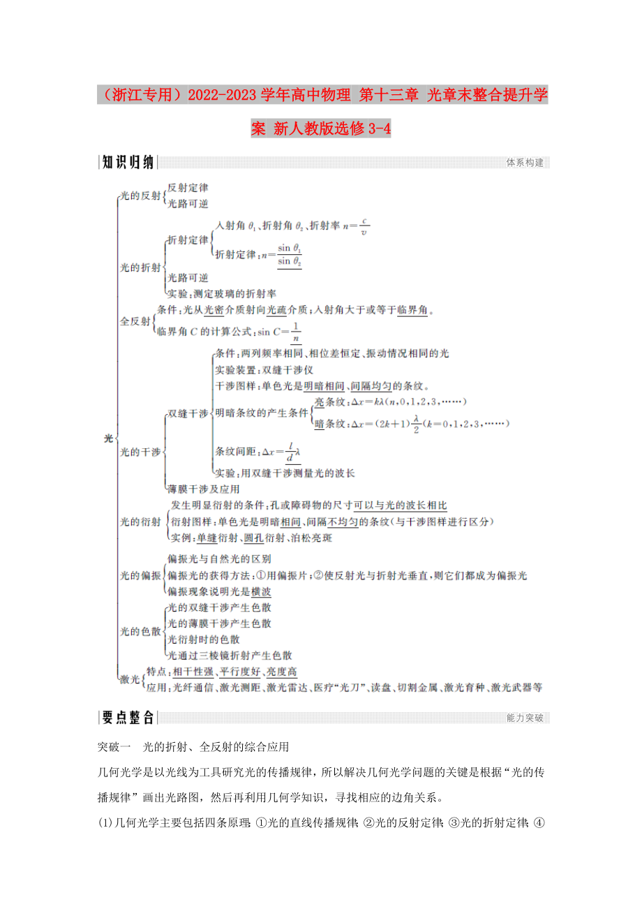 （浙江專用）2022-2023學(xué)年高中物理 第十三章 光章末整合提升學(xué)案 新人教版選修3-4_第1頁(yè)