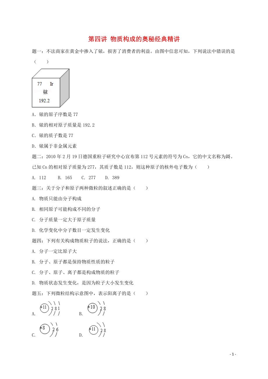 2018年中考化學(xué)第二輪專題復(fù)習(xí) 第4講 物質(zhì)構(gòu)成的奧秘（經(jīng)典精講）課后練習(xí)_第1頁