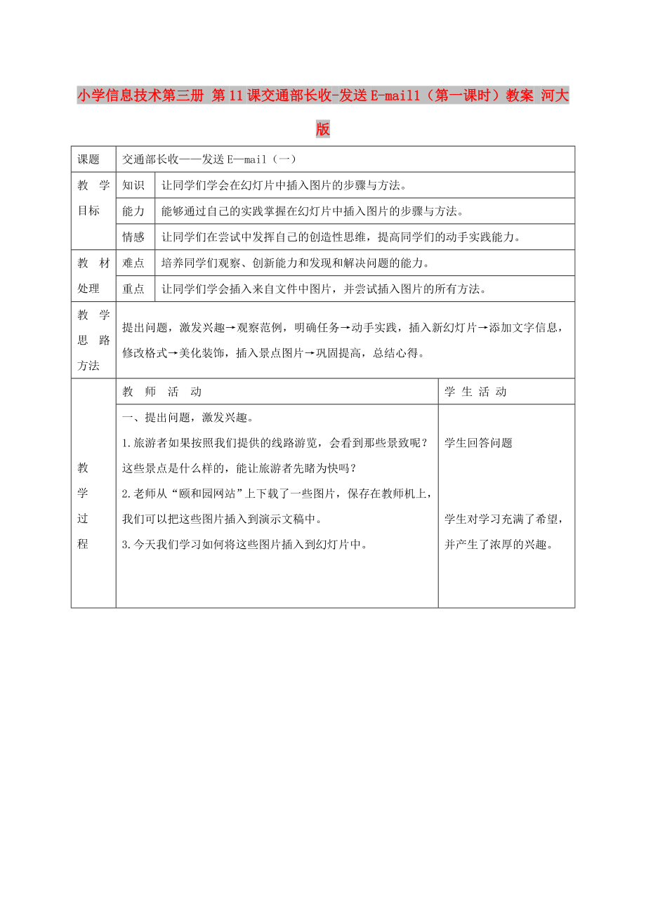 小學(xué)信息技術(shù)第三冊 第11課交通部長收-發(fā)送E-mail1（第一課時）教案 河大版_第1頁