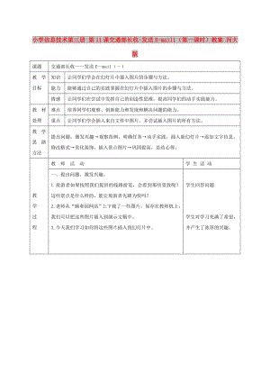 小學(xué)信息技術(shù)第三冊 第11課交通部長收-發(fā)送E-mail1（第一課時）教案 河大版