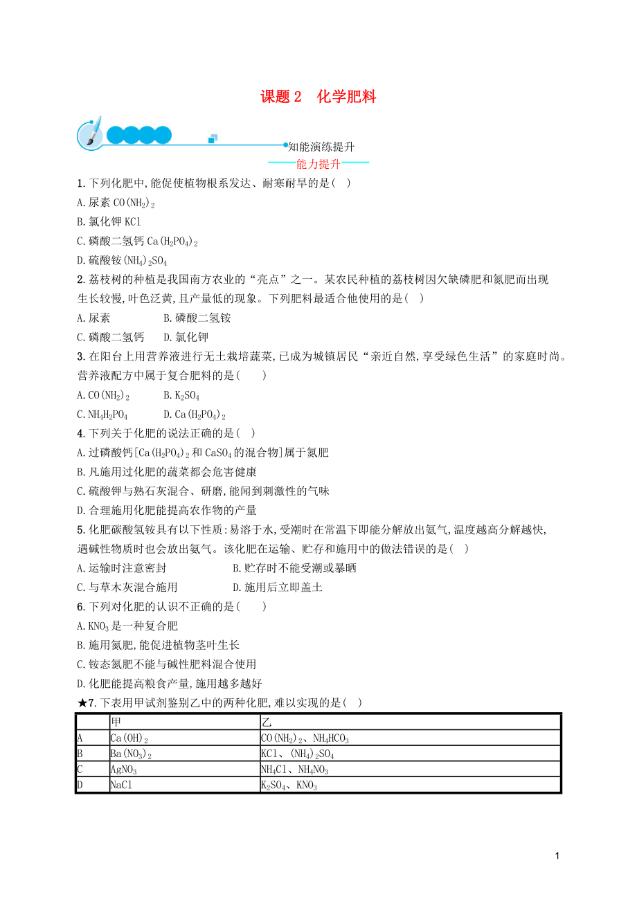 2019年春九年級化學下冊 第十一單元 鹽 化肥 課題2 化學肥料知能演練提升 （新版）新人教版_第1頁