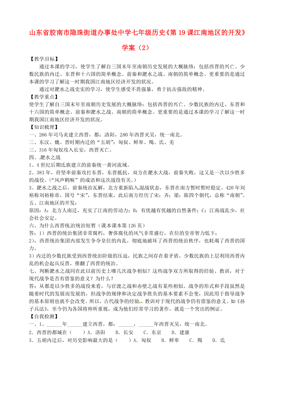 山東省膠南市隱珠街道辦事處中學(xué)七年級歷史《第19課江南地區(qū)的開發(fā)》學(xué)案（2）（無答案）_第1頁