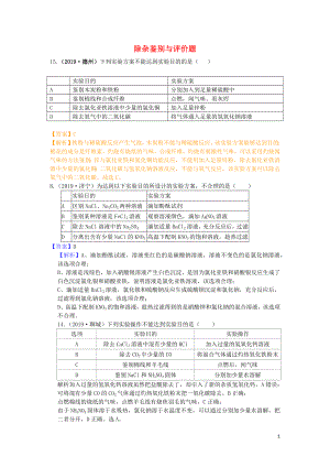 山東省2019年中考化學試題匯編 除雜鑒別與評價題（含解析）