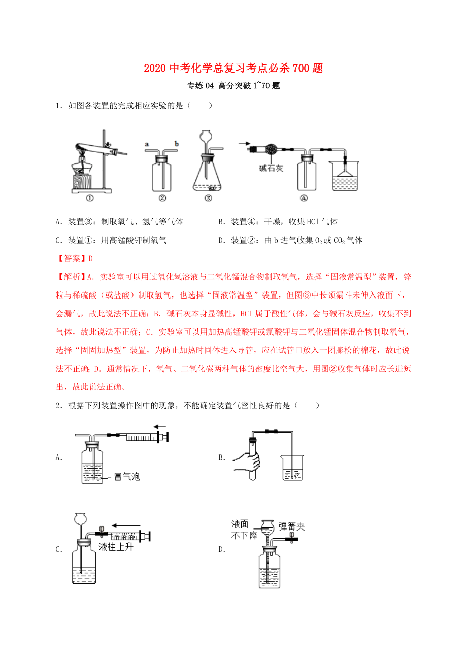 2020中考化學(xué)總復(fù)習(xí) 考點必殺700題 專練04 高分突破70題（含解析）_第1頁