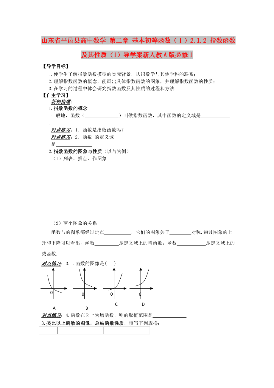 山东省平邑县高中数学 第二章 基本初等函数（Ⅰ）2.1.2 指数函数及其性质（1）导学案新人教A版必修1_第1页