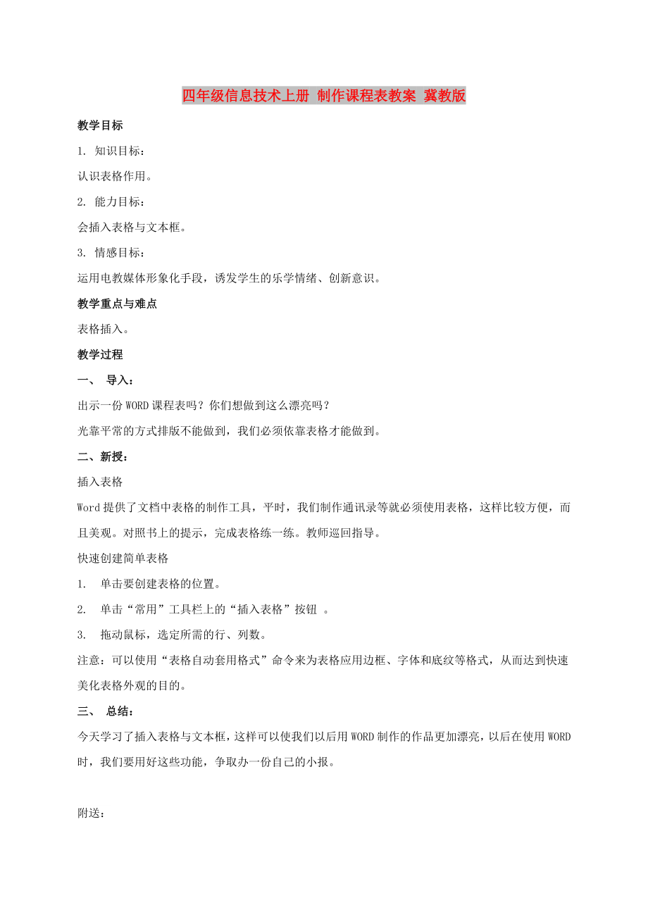 四年级信息技术上册 制作课程表教案 冀教版_第1页