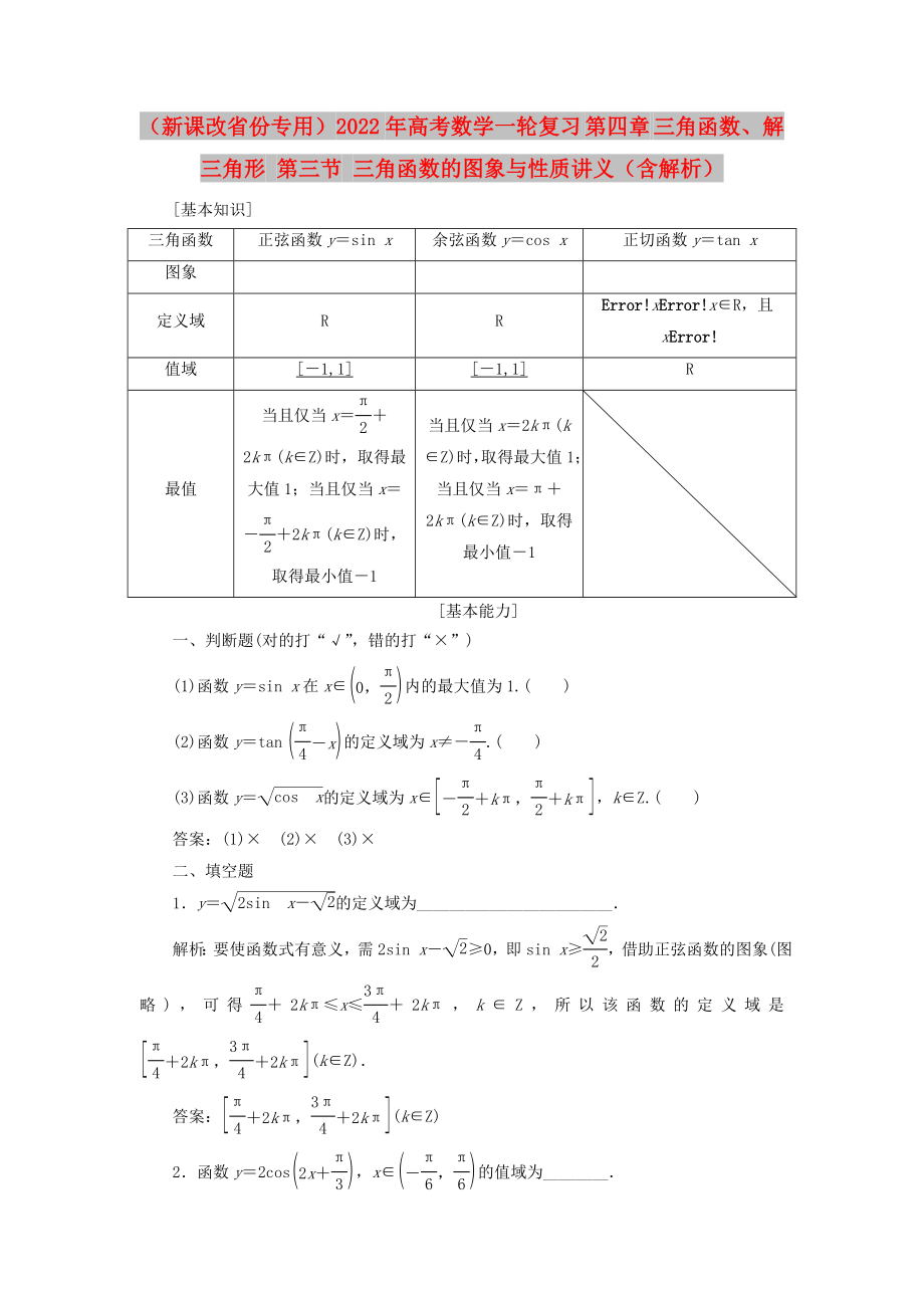 （新課改省份專用）2022年高考數(shù)學(xué)一輪復(fù)習(xí) 第四章 三角函數(shù)、解三角形 第三節(jié) 三角函數(shù)的圖象與性質(zhì)講義（含解析）_第1頁