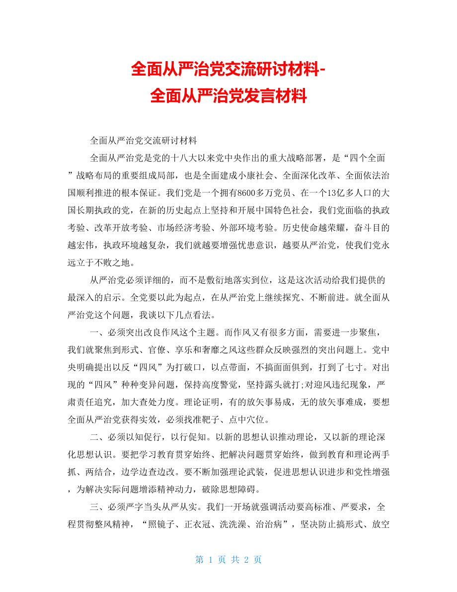 全面從嚴(yán)治黨交流研討材料-全面從嚴(yán)治黨發(fā)言材料_第1頁