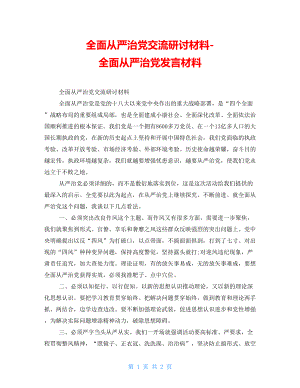 全面從嚴(yán)治黨交流研討材料-全面從嚴(yán)治黨發(fā)言材料